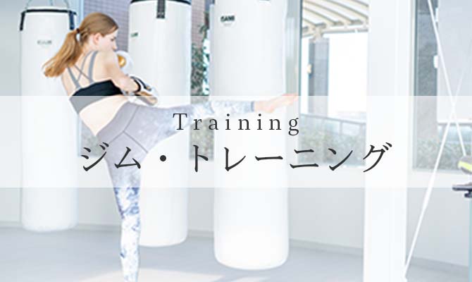 トレーニング
