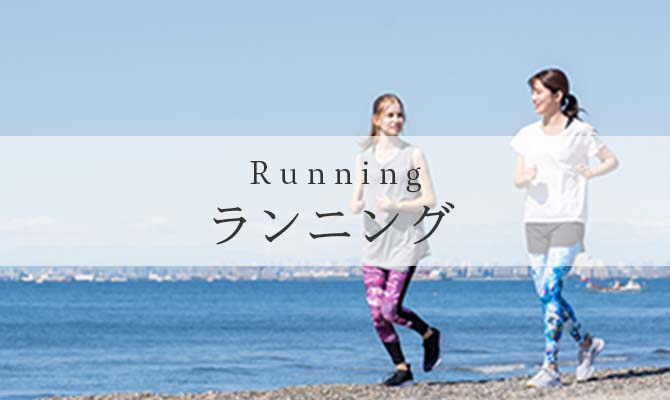 ランニング