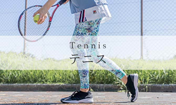 テニス