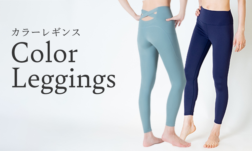 カラーレギンス