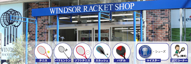 ウインザーラケットショップ渋谷店